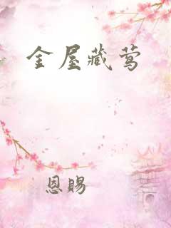 金屋藏莺