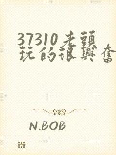 37310老头玩的很兴奋