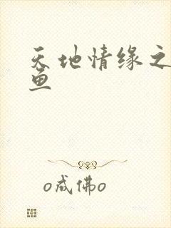 天地情缘之美人鱼