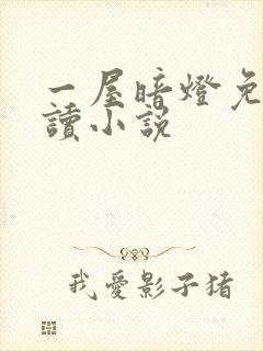 一屋暗灯免费阅读小说