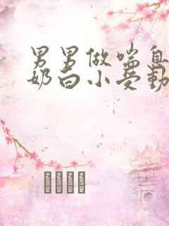 男男做喘息GV奶白小受动图