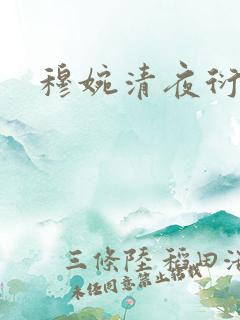 穆婉清夜衍小说