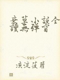 衰草小说全文阅读无弹窗