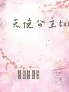 天使公主txt