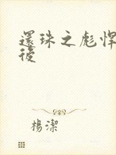 还珠之彪悍的皇后