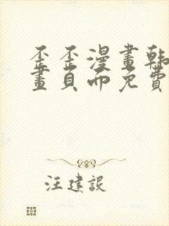 歪歪漫画韩漫漫画页面免费