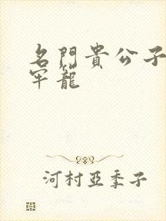 名门贵公子炙热牢笼