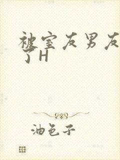 被室友男友玩坏了H