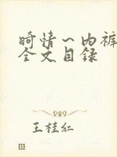 畸情～内裤奇缘全文目录