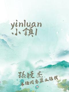 yinluan小镇1