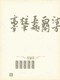 高校长白沽26章笔趣阁方法