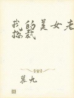 我的美女老婆是总裁