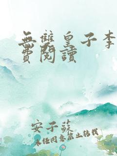 无双皇子李简免费阅读