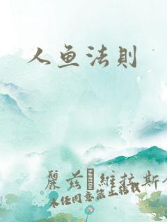 人鱼法则