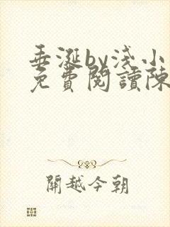 垂涎by浅小说免费阅读陈宇