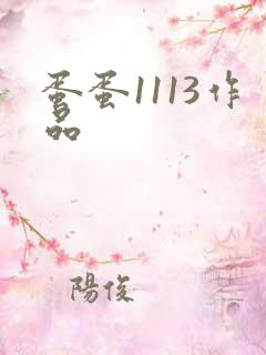 蛋蛋1113作品