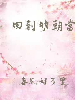 回到明朝当太监