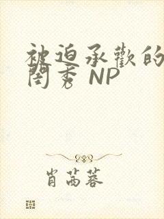 被迫承欢的名门闺秀 NP