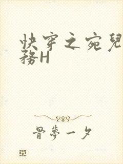 快穿之宛儿的任务H