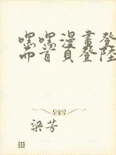 嘿嘿漫画登录页面首页登陆在线阅读