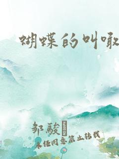 蝴蝶的叫喊