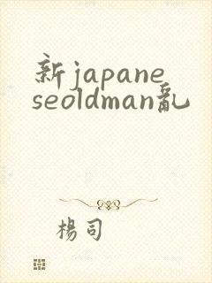 新japaneseoldman乱