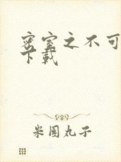 密室之不可告人下载