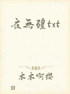 夜无疆txt