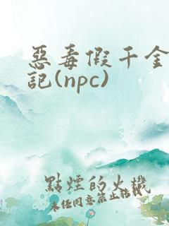 恶毒假千金挨日记(npc)