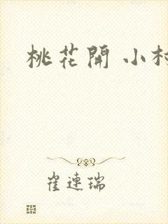 桃花开 小村