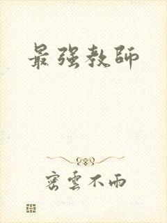 最强教师