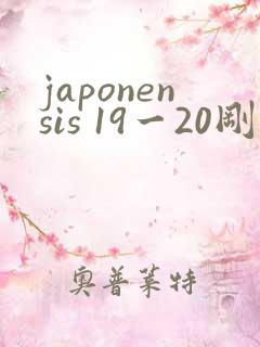japonensis 19一20刚开始的