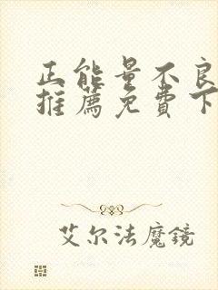 正能量不良网站推荐免费下载