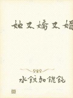 她又娇又媚姜堰