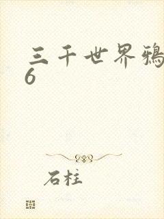 三千世界鸦杀16