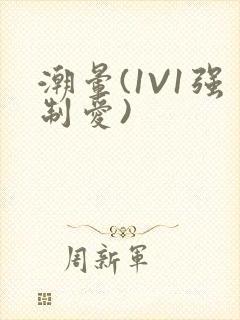 潮晕(1V1强制爱)