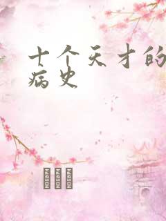 十个天才的精神病史