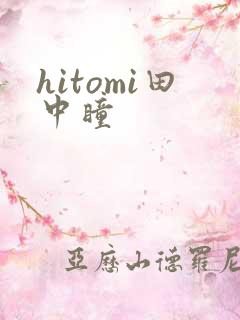 hitomi田中瞳