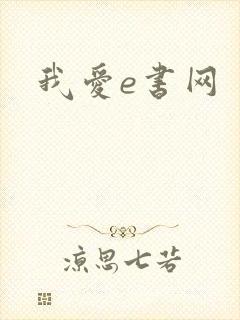 我爱e书网