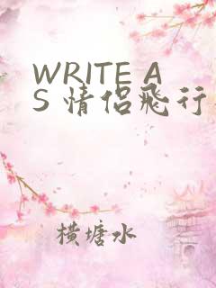 WRITE AS 情侣飞行棋