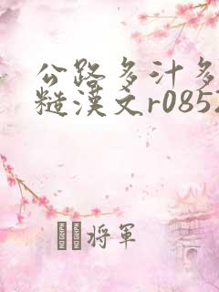 公路多汁多肉的糙汉文r0852