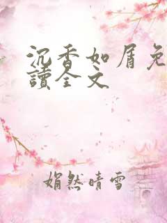 沉香如屑免费阅读全文