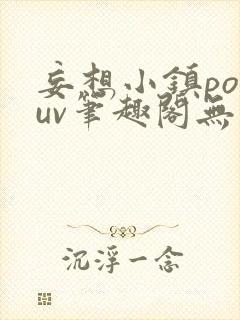 妄想小镇popuv笔趣阁无广告