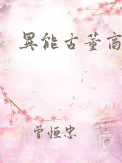 异能古董商下载