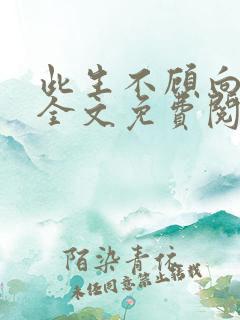 此生不顾向南寻全文免费阅读