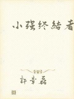 小强终结者
