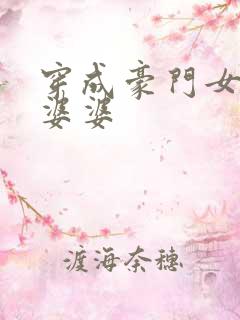 穿成豪门女主的婆婆