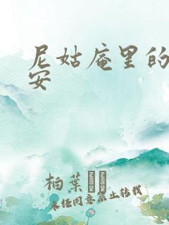 尼姑庵里的男保安