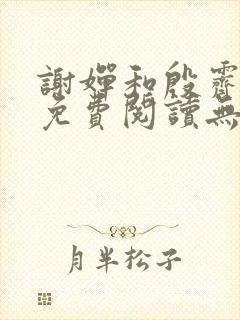 谢婵和殷霁小说免费阅读无弹窗