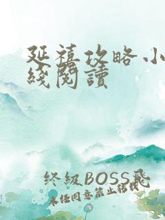 延禧攻略小说在线阅读